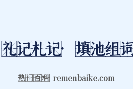 礼记札记·填池组词是什么意思的图片
